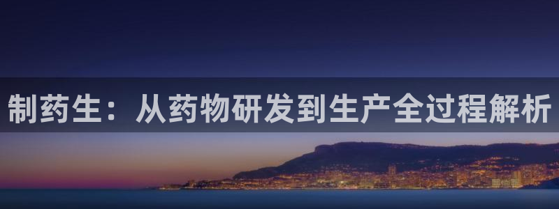 j9九游会老哥俱乐部交流区：制药生：从药物研发到生产全过程解析