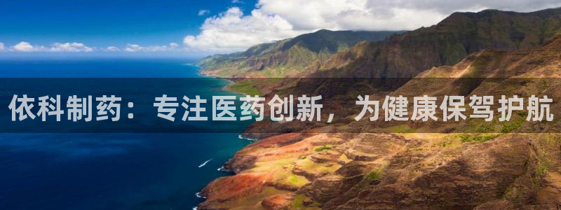 九游老哥俱乐部官网登录网址：依科制药：专注医药创新，为健康保驾护航