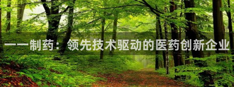 ag九游老哥俱乐部：一一制药：领先技术驱动的医药创新企业