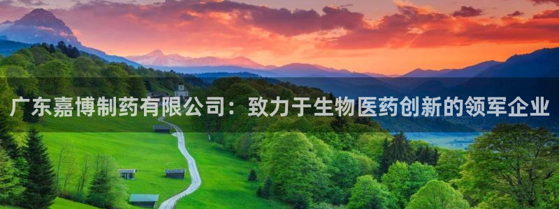 九游会老哥俱乐部论坛版：广东嘉博制药有限公司：致力于生物医药创新的领军企业