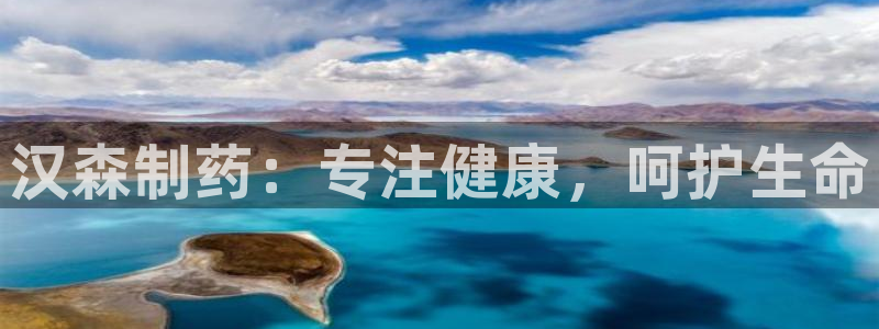 老哥俱乐部是干什么的：汉森制药：专注健康，呵护生命
