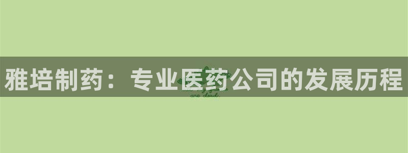 j9九游会老哥俱乐部交流区：雅培制药：专业医药公司的发展历程