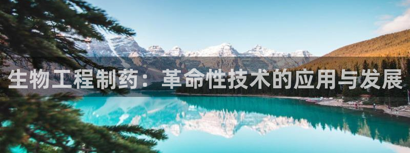 老哥俱乐部是干什么的：生物工程制药：革命性技术的应用与发展