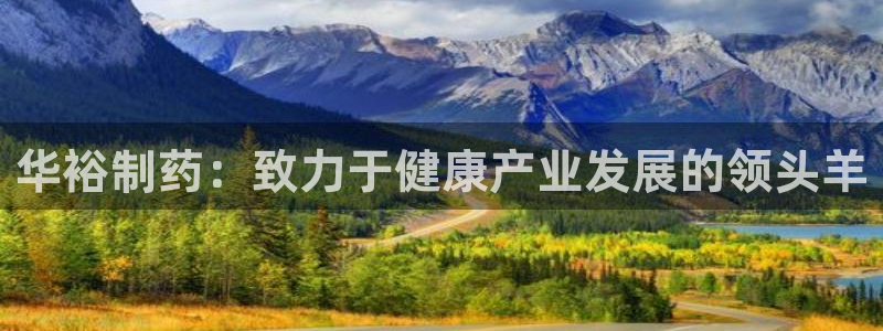 九游会老哥必备的交流社区：华裕制药：致力于健康产业发展的领头羊