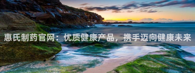 j9九游会老哥俱乐部交流区：惠氏制药官网：优质健康产品，携手迈向健康未来