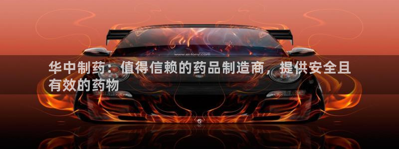 九游老哥俱乐部官网登录不了：华中制药：值得信赖的药品制造商，提供安全且
有效的药物