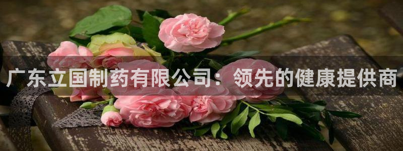 九游会老哥必备的交流社区九：广东立国制药有限公司：领先的健康提供商