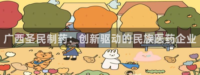 九游老哥俱乐部登录：广西圣民制药：创新驱动的民族医药企业