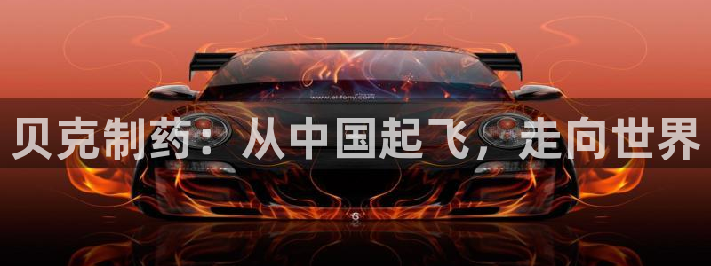 九游会老哥俱乐部官网首页：贝克制药：从中国起飞，走向世界