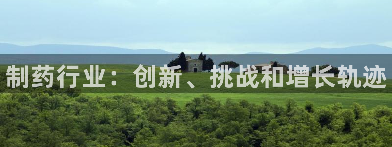 九游会老哥俱乐部官网首页论坛：制药行业：创新、挑战和增长轨迹