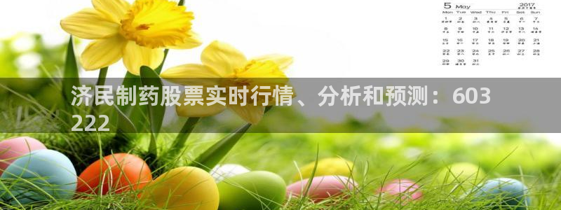 九游会老哥俱乐部：济民制药股票实时行情、分析和预测：603
222