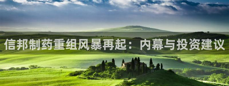 九游会老哥俱乐部论坛版：信邦制药重组风暴再起：内幕与投资建议