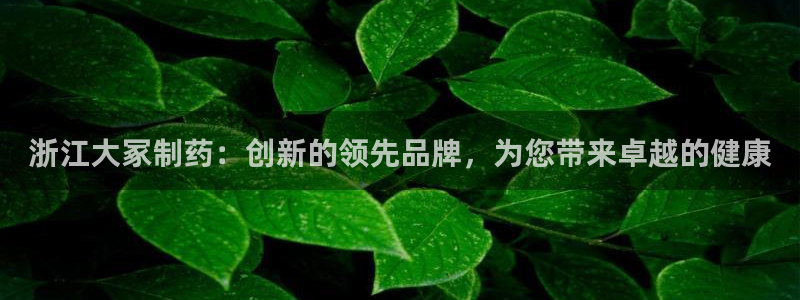 九游会老哥俱乐部社区论坛：浙江大冢制药：创新的领先品牌，为您带来卓越的健康
