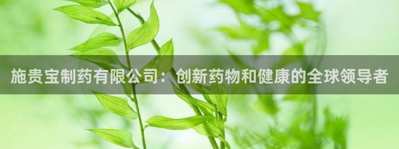 九游老哥俱乐部登录：施贵宝制药有限公司：创新药物和健康的全球领导者