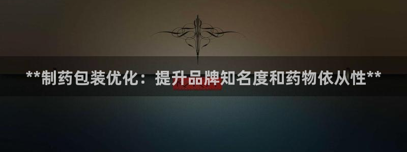 9游会老哥俱乐部：**制药包装优化：提升品牌知名度和药物依从性**