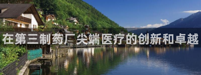 九游老哥俱乐部官网登录：在第三制药厂尖端医疗的创新和卓越