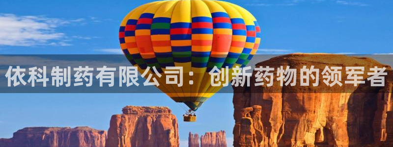 九游会老哥俱乐部交流社区：依科制药有限公司：创新药物的领军者