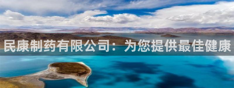 九游会老哥俱乐部官网首页论坛：民康制药有限公司：为您提供最佳健康