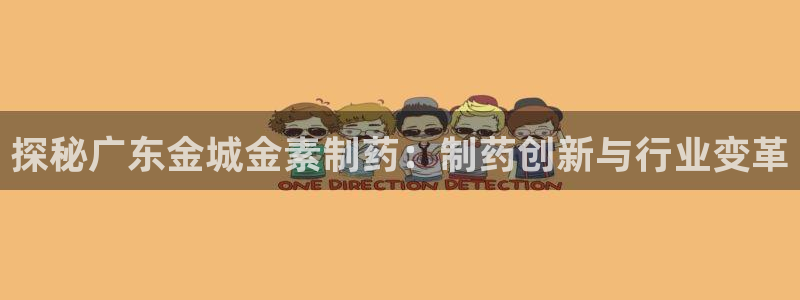 九游老哥俱乐部官网登录：探秘广东金城金素制药：制药创新与行业变革