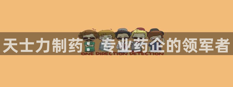 九游会老哥必备的交流社区九：天士力制药：专业药企的领军者