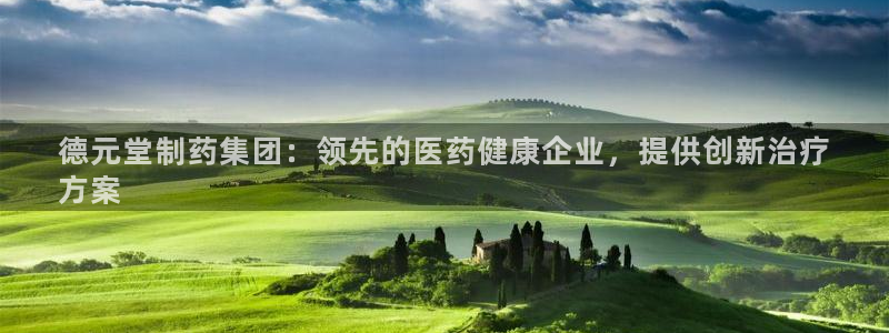 九游会老哥俱乐部交流社区：德元堂制药集团：领先的医药健康企业，提供创新治疗
方案
