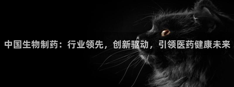 九游老哥俱乐部官网登录：中国生物制药：行业领先，创新驱动，引领医药健康未来