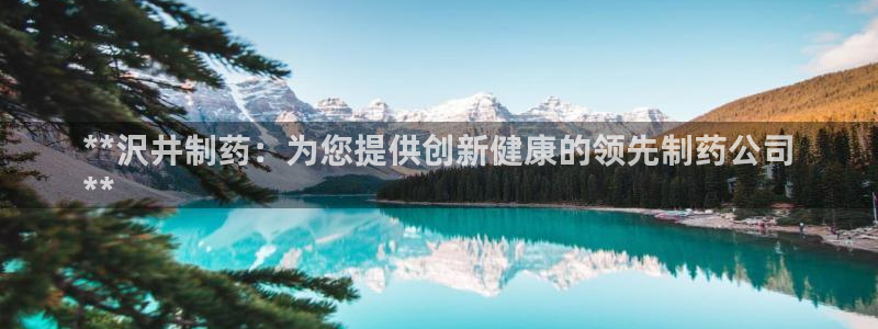 九游老哥俱乐部官网登录不了：**沢井制药：为您提供创新健康的领先制药公司
**