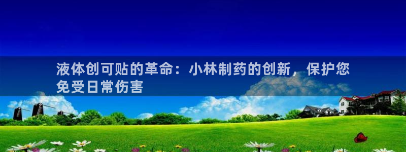 九游会老哥俱乐部必备的交流社区：液体创可贴的革命：小林制药的创新，保护您
免受日常伤害