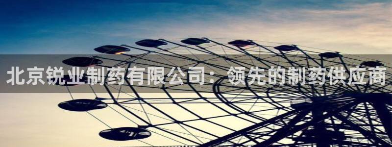 j9九游会老哥俱乐部交流区：北京锐业制药有限公司：领先的制药供应商