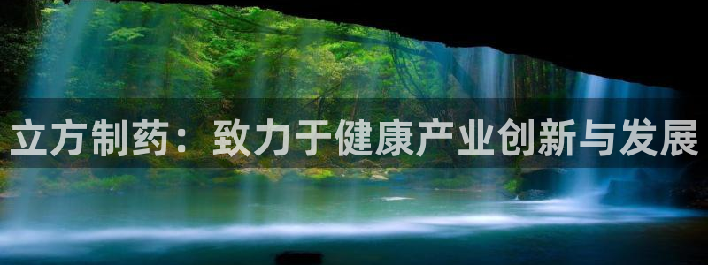 9游会老哥：立方制药：致力于健康产业创新与发展