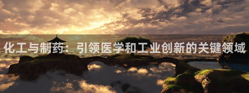 九游会老哥俱乐部：化工与制药：引领医学和工业创新的关键领域