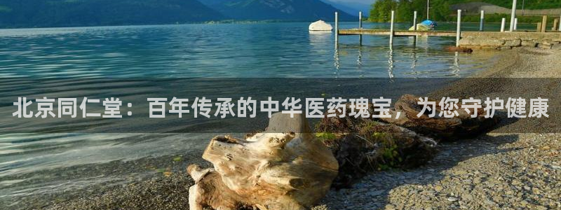 老哥俱乐部是干什么的：北京同仁堂：百年传承的中华医药瑰宝，为您守护健康