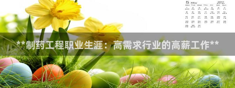 九游会老哥必备的交流社区九：**制药工程职业生涯：高需求行业的高薪工作**