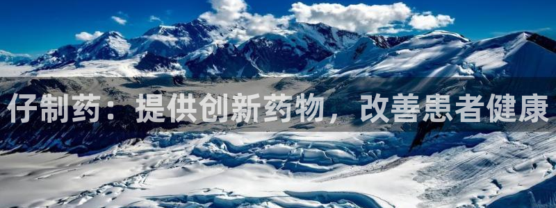九游会老哥俱乐部：仔制药：提供创新药物，改善患者健康